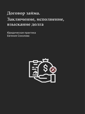 cover image of Договор займа. Заключение, исполнение, взыскание долга